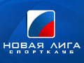 Спорт Клуб "Новая Лига"