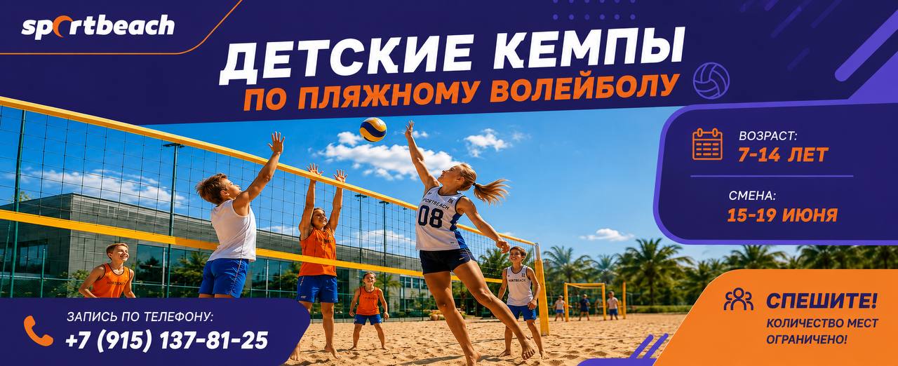 Детские кемпы по пляжному волейболу