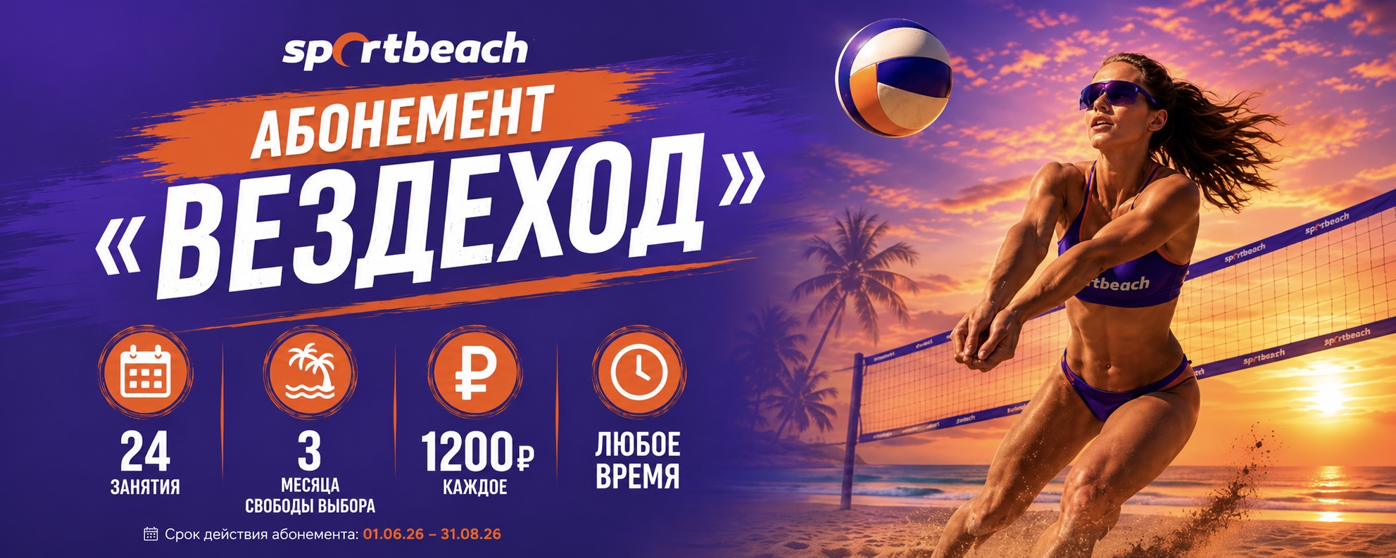 Абонемент «Вездеход»