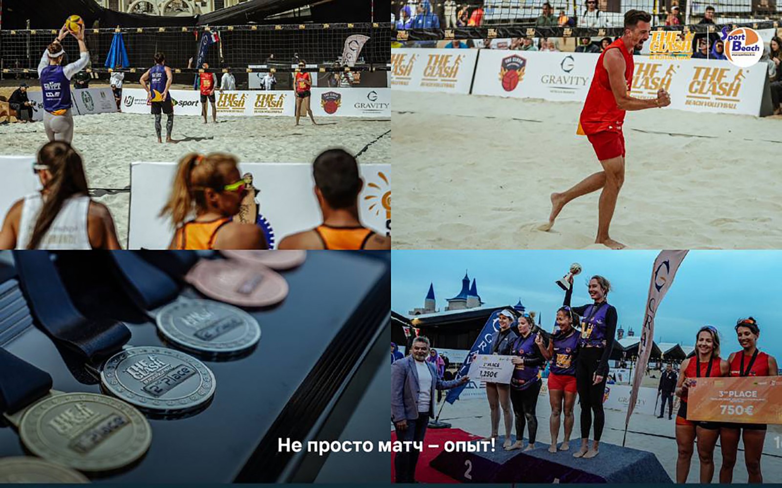The Clash beach volleyball в ПЦ Sportbeach!